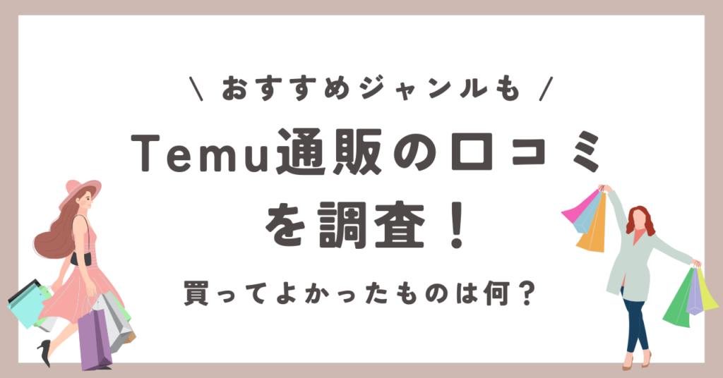 Temu　おすすめジャンル　買ってよかった